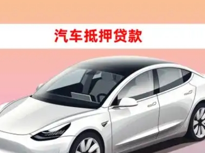 办理宝坻车辆抵押贷款需要什么条件，优势以及结清手续?