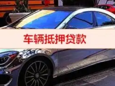 宝坻汽车抵押借款的额度如何确定？