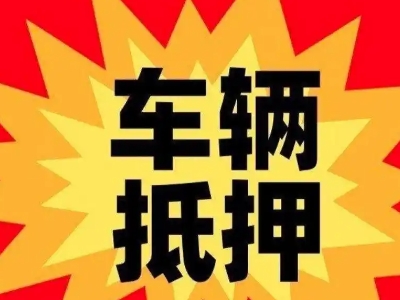 宝坻汽车抵押贷款利息一般是多少？